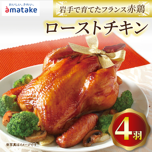 【2026年予約】 岩手で育てたフランス赤鶏 ローストチキン醤油×4個 ＼ 鶏肉 ／