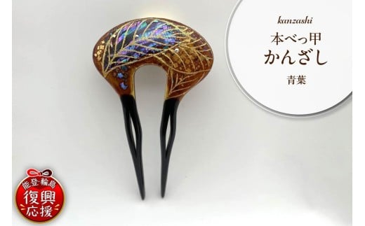 本べっ甲かんざし（青葉）