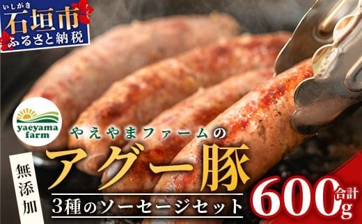 やえやまファームのアグー豚(F1種) 南ぬ豚 無添加あらびきソーセージ ３種味わいセット(３種×２パック)【 南ぬ豚 アグー豚 焼肉 食べ比べ 豚肉 石垣 石垣島 沖縄 八重山 】E-36