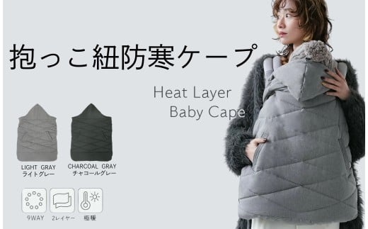 抱っこ紐 ケープ【ライトグレー】 防寒 抱っこ紐 ケープ 冬 ベビーカー 防寒 抱っこ紐カバー ベビー カバー 抱っこ紐ケープ ブランケット フットマフ ケープ 冬用 防寒カバー 抱っこひも ベビーケープ おしゃれ 奈良県 奈良市 rise738