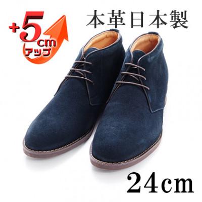 ふるさと納税 大和郡山市 牛革ベロアチャッカブーツ 5cmアップ シークレットシューズ No.850 ネイビー 24cm