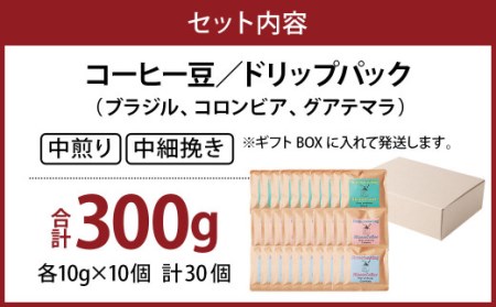 コーヒー豆ドリップパック10×30個セット 珈琲