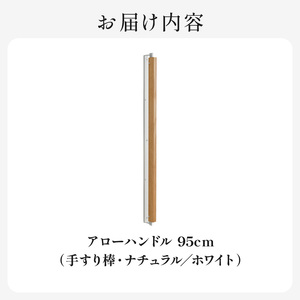 HITTITEの オリジナル アローハンドル 95cm （ホワイト/ナチュラル） 063-47-NA
