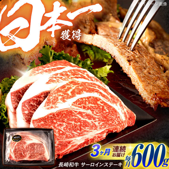 【ふるさと納税】【3回定期便】長崎和牛 サーロインステーキ 600g（200g×3枚）/ 牛肉 ぎゅうにく 肉 和牛 国産牛 サーロイン ステーキ すてーき / 諫早市 / 西日本フード株式会社[AHAV037]