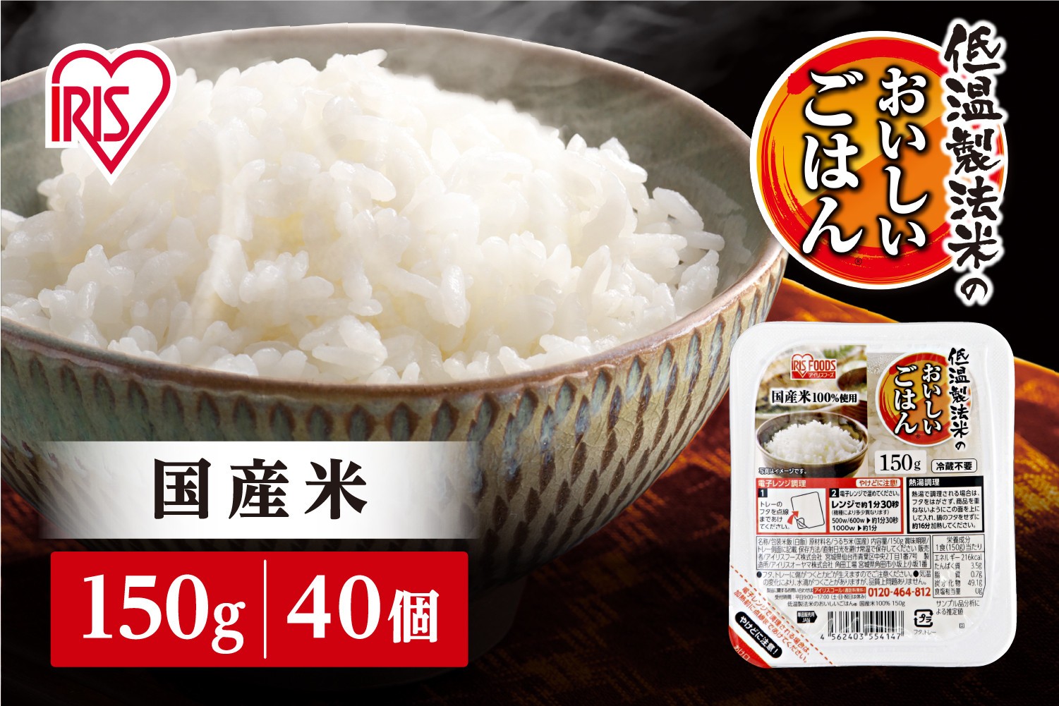 
            【150g×40食】 パックごはん 低温製法米のおいしいごはん アイリスオーヤマ アイリスフーズ  国産米100％ レトルト ご飯 ごはん パックごはん パックご飯 非常食 防災 備蓄 防災食 一人暮らし 仕送り レンチン
          