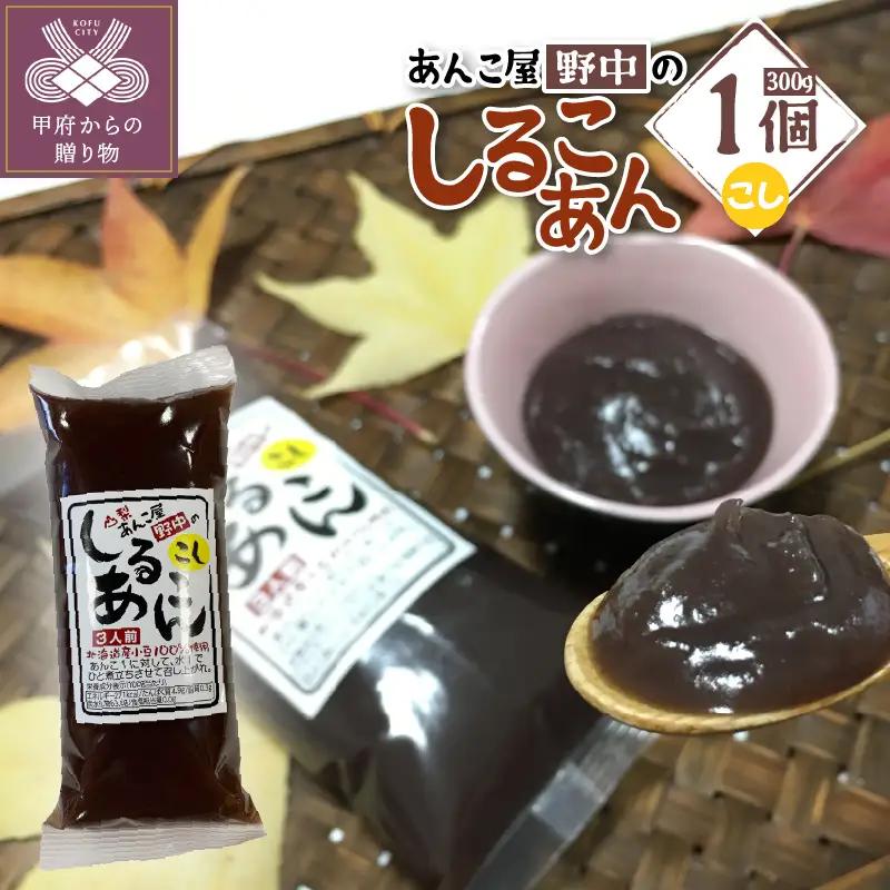 あんこ屋野中のしるこあん　こし