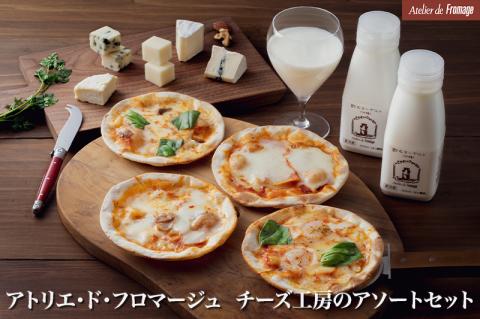 アトリエ・ド・フロマージュ　チーズ工房のアソートセット | チーズ 5種 ピザ 飲む ヨーグルト 長野県