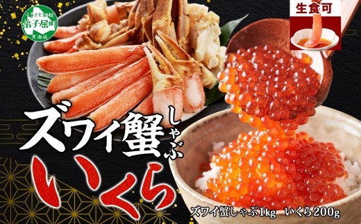 【年内配送 12月10日まで受付】3588. カニ 蟹 ズワイ蟹しゃぶ1kg いくら醤油漬け 200g 生食 生食可 約3～4人前 生ズワイガニ カニしゃぶしゃぶ 用 かにしゃぶ ズワイ蟹 ずわい蟹肉 ずわいがに カット済み いくら イクラ 送料無料 北海道 弟子屈町