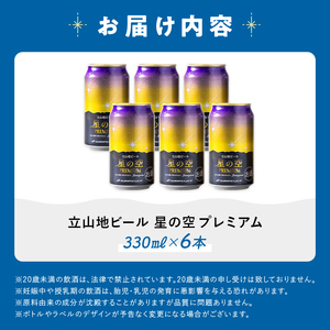 立山地ビール 星の空 PREMIUM 330ml×6本 セット 限定 地ビール クラフトビール 国産ビール 330ml 6缶 セット 詰合せ ご当地 ビール 贈り物 ギフト 酒 お酒 アルコール アル