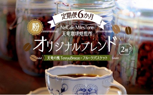 
                  【定期便6か月】オリジナルブレンド2種（天竜の風　TenryuBreeze・フルーツバスケット） ペーパードリップ用粉 コーヒー粉 珈琲粉 コーヒー 静岡 浜松市 [№5360-1445]
                