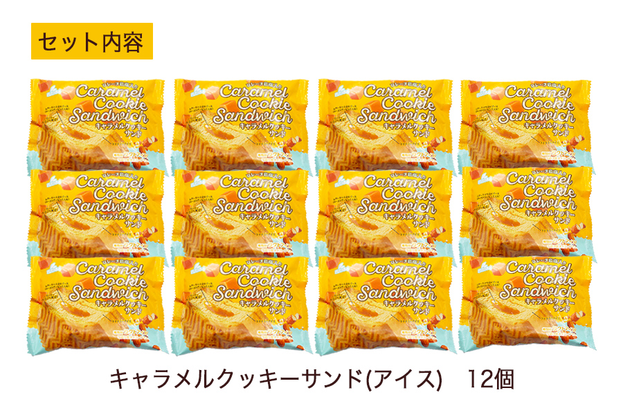 フタバ食品　キャラメルクッキーサンド　12個_イメージ4