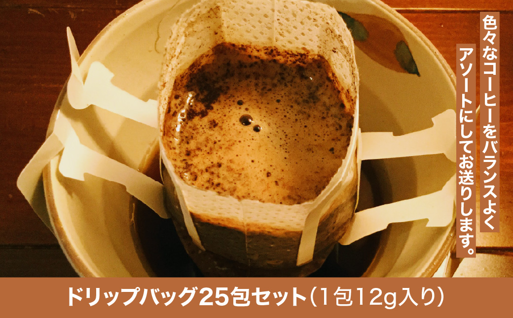 やまびより珈琲ドリップバッグセット【ドリップバッグ25包】  HNNAF001