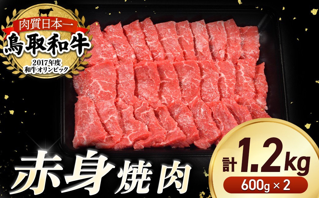 
                  鳥取和牛 赤身焼肉 1.2kg ( 600g × 2 ) 国産 牛肉 赤身 和牛 黒毛和牛 ブランド牛 焼肉 焼き肉 肉 鳥取県 倉吉市 KR1450
                