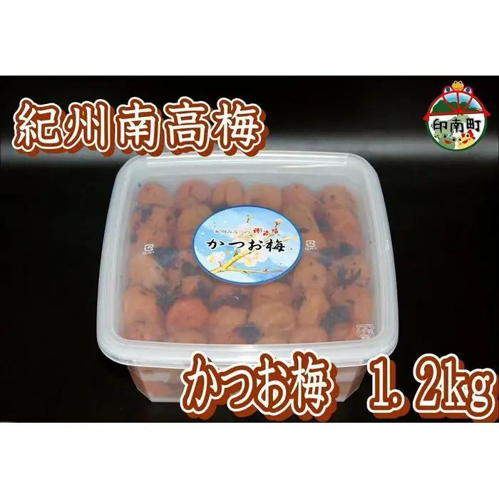 訳あり 【家庭用】紀州南高梅　かつお梅　1.2kg