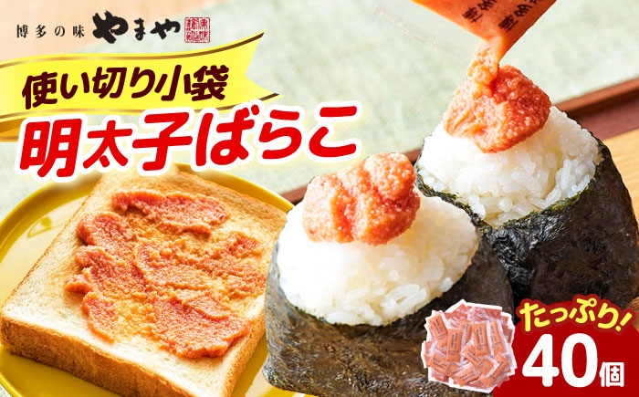 
                  やまや 明太子ばらこ小袋入り (20g×40) [ABES025] 13000 13000円
                