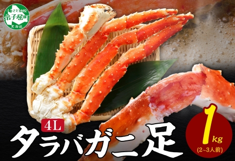 年内配送 12月20日まで受付 3178. ボイルタラバガニ足 1kg 4L 食べ方ガイド・専用ハサミ付 カニ かに 蟹 海鮮 送料無料 北海道 弟子屈町