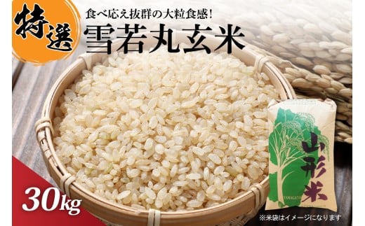 【令和7年産米】一等米 雪若丸 玄米 30kg 山形県産【丹野商店】 ka025-207d