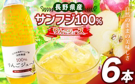 サンフジ100％ りんごジュース 6本セット ｜ 飲料 飲み物 ジュース りんごジュース りんご リンゴ 林檎 サンフジ 100％ セット 長野県 松川村 信州