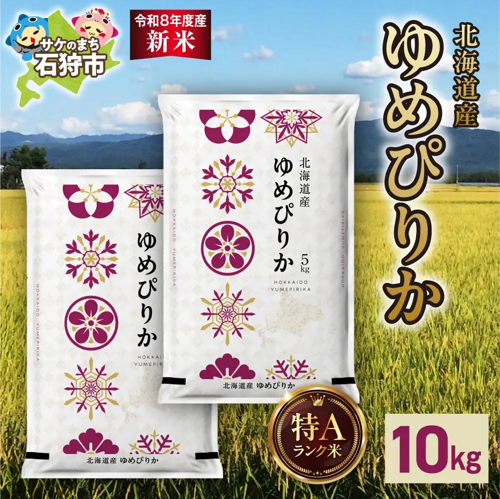 【令和8年度産米】北海道産 ゆめぴりか 10kg（5kg×2）｜白米 お米 北海道 石狩市