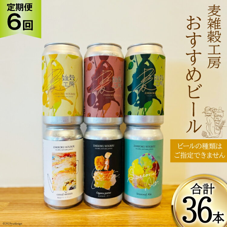【ふるさと納税】 ビール 6本 セット 定期便 6回 総計36本 [ 麦雑穀工房 埼玉県 小川町 196 ] ビール クラフトビール 地ビール お酒 冷蔵 手作り お酒 酒 麦酒