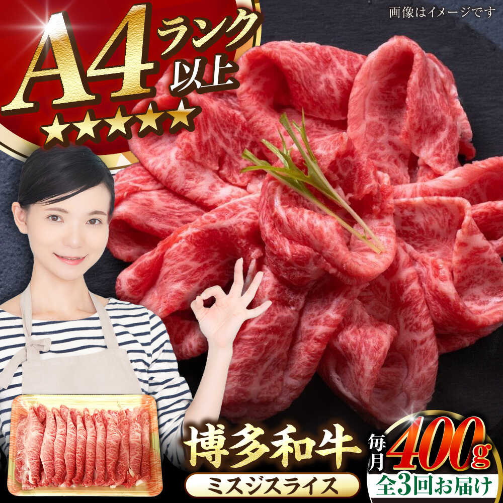 【ふるさと納税】【全3回定期便】【A4〜A5ランク】博多和牛 ミスジスライス 400g 《豊前市》【株式会社木村食品】[VDZ133] 希少部位 しゃぶしゃぶ みすじ