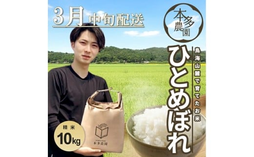 3月中旬配送／令和7年産【精米】ひとめぼれ　10kg(5kg×2袋) 農家直送 HO SD0229