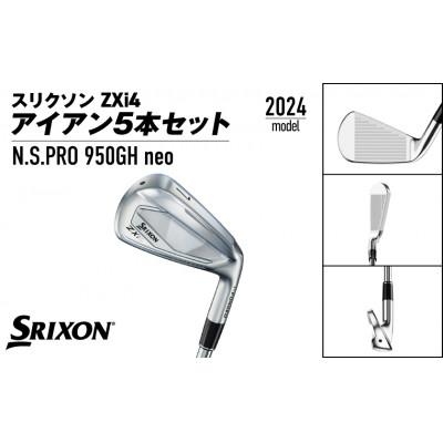 ふるさと納税 都城市 スリクソン ZXi4 アイアン5本セット スチールシャフト 【950GH neo/S】 |  | 01