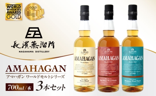 アマハガン ワールドモルト 700ml×3本セット 滋賀県長浜市/長浜浪漫ビール株式会社 [AQBX011] ウイスキー 洋酒 モルト アマハガン AMAHAGAN ビール 長浜浪漫ビール ウィスキー 酒 お酒 アルコール ハイボール 水割り ロック プレゼント 贈答 ギフト 晩酌 家飲み ご当地  セット 飲み比べ