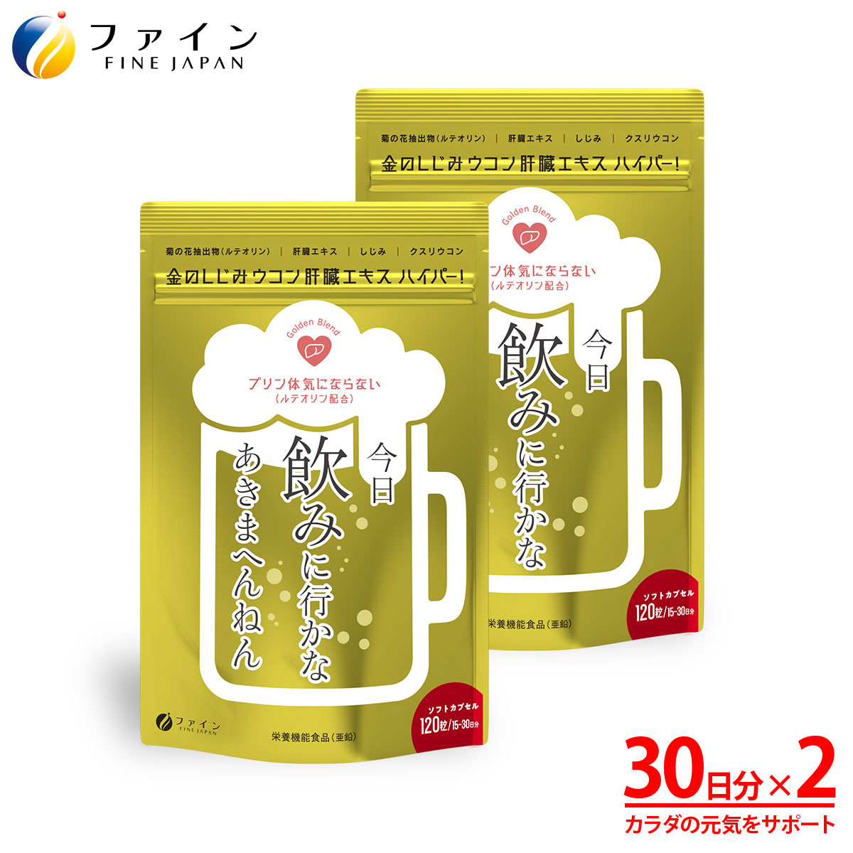 
                  金のしじみウコン肝臓エキスハイパー!×2個セット(30～60日分) | しじみウコン サプリメント 肝臓エキス しじみサプリ 健康補助食品 ウコン ハイパータイプ 肝臓水解物 豚レバー 国産 しじみ 大和 宍道湖産 瀬戸内産牡蠣 クスリウコン クルクミン 亜鉛 飲み会対策 二日酔い プリン体 肝機能 滋養強壮 忘年会 新年会 宴会 チャック付き 持ち運び 社会人向け 飲み会 日本製 兵庫県 上郡町
                