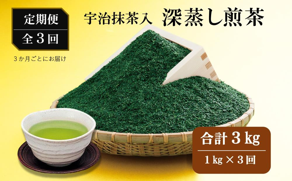 
【3回定期便】宇治抹茶入深蒸し煎茶１kg×（3ヶ月毎）3回コース〈定期便 お茶 茶 緑茶 煎茶 茶葉 宇治抹茶 抹茶深蒸し茶 深むし 飲料〉　n0116×3
