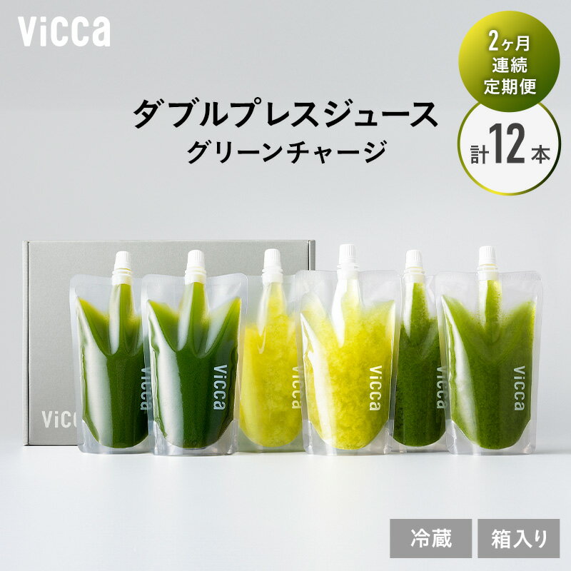 【ふるさと納税】【 2ヵ月連続定期便 】Vicca ダブルプレスジュース グリーンチャージ 6本 セット　計12本 福島県 郡山市 郡山