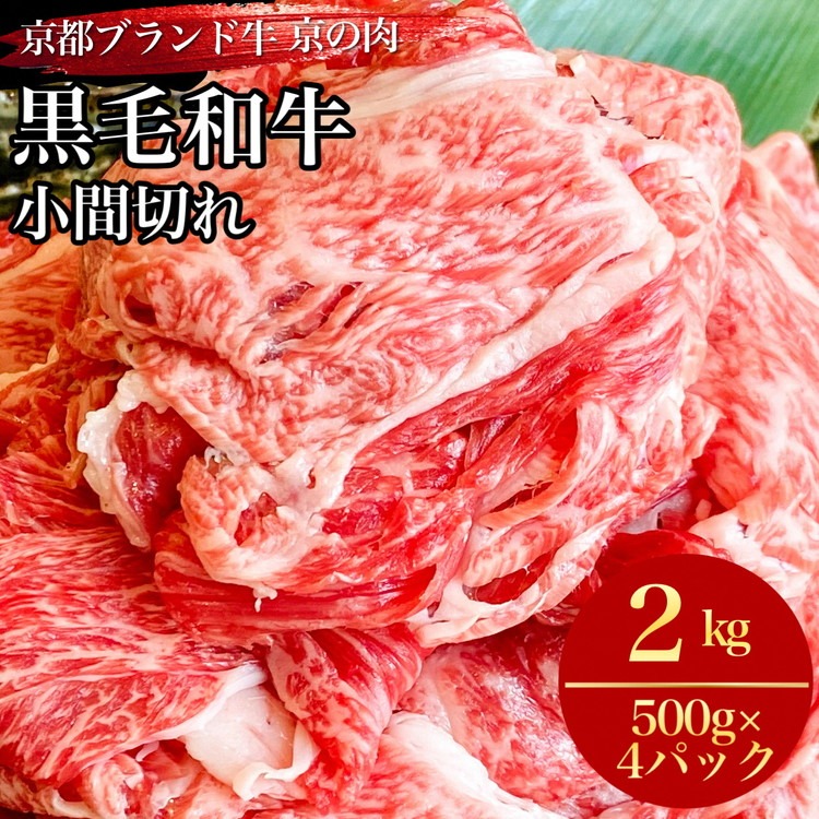 訳あり 京都産黒毛和牛 切り落とし 小間切れ 2kg（500g×4パック）京の肉 ひら山 厳選 ｜ 和牛 牛肉 京都肉 国産 丹波産 冷凍 ふるさと納税牛肉