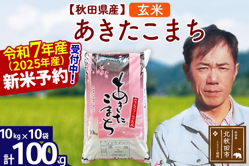 ※令和7年産 新米予約※秋田県産 あきたこまち 100kg【玄米】(10kg袋)【1回のみお届け】2025年産 お米 みそらファーム|msrf-21701