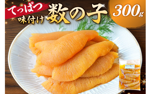 【先行受付：12月発送】てっぱつ味付け数の子　300g×1袋　おおきいジャンボサイズ mi0012-0136-12【てっぱつ　味付け数の子　ジャンボサイズ　バリバリとした食感】