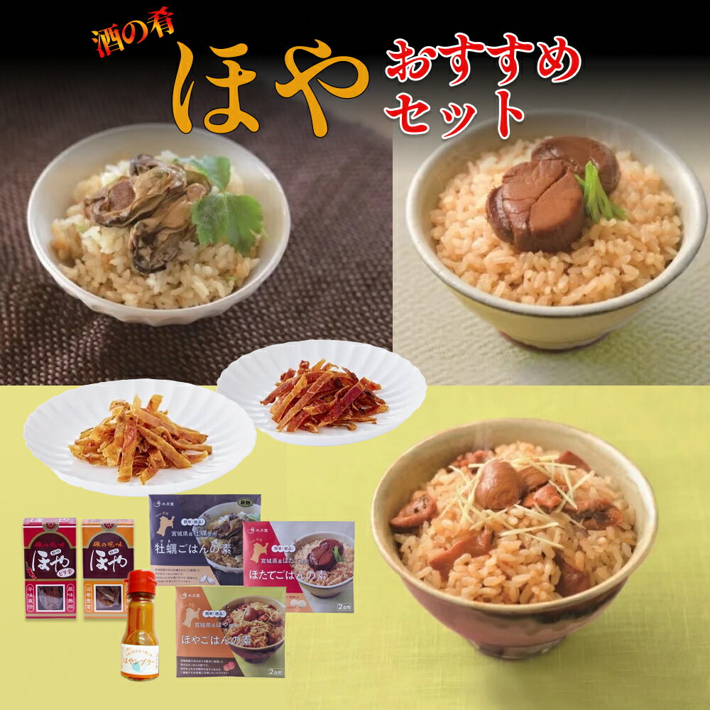 【ふるさと納税】感謝の心　水月堂のおすすめバラエティーセット ホヤ 炊き込みご飯 珍味 おつまみ おかず 酒の肴 海鮮 魚介 ごはんの素 ほや おすすめ セット かきごはんの素 ほたてごはんの素 ほやごはんの素 酔明 酔明ピリ辛味 ほやンプラー 牡蠣 帆立 ホヤ