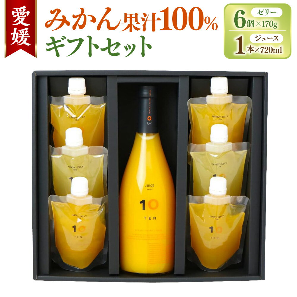 【ふるさと納税】愛媛みかん 果汁100% ストレートジュースとゼリーのギフトセット (ジュース 720ml×1本・ゼリー 6個組) みかん オレンジ ジュース ゼリー スイーツ デザート おやつ 洋菓子 食べ比べ 飲み比べ 蜜柑 オレンジ 柑橘 ギフトボックス お取り寄せ 送料無料(505)