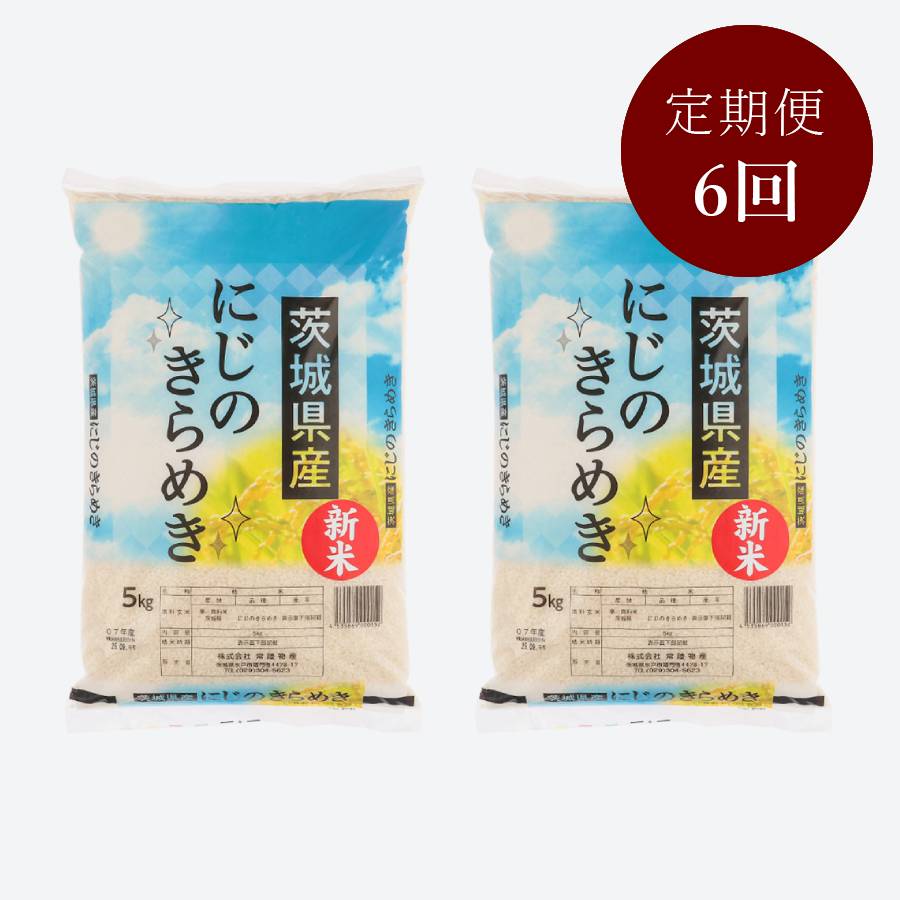 茨城県古河市産にじのきらめき10kg【６か月定期便】