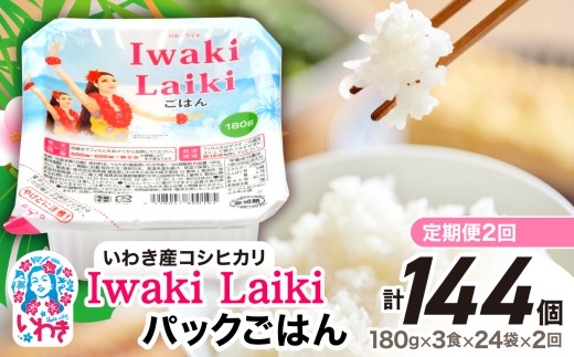 【定期便2回】Iwaki Laikiパックごはん　180g×3食×24袋（合計72個） | コシヒカリ 白米 パックライス パックご飯 いわき産100％ ブランド米 【Iwaki Laiki】こしひかり コメ こめ お米 国産 いわき 福島 ハワイ | SM002-t2