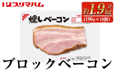 燻しベーコン　プリマハムの燻しベーコン(190g×10個・計約1.9kg)　朝食、お弁当、おつまみにベーコンを♪【A-1763H】