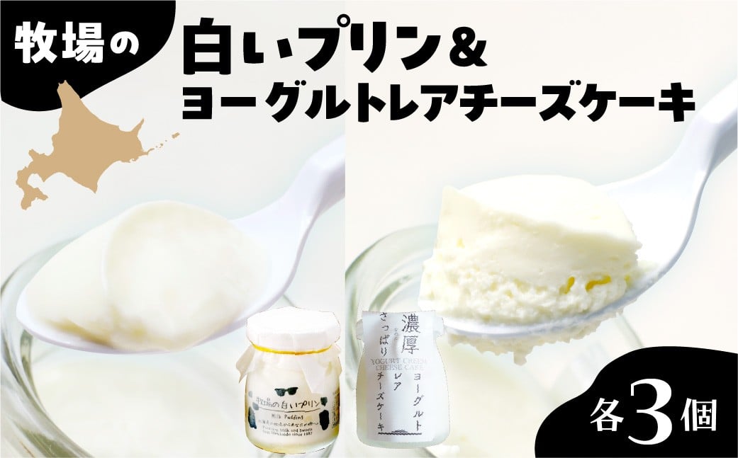 
                  北海道十勝芽室町 牧場の白いプリンとヨーグルトレアセット me079-011c
                