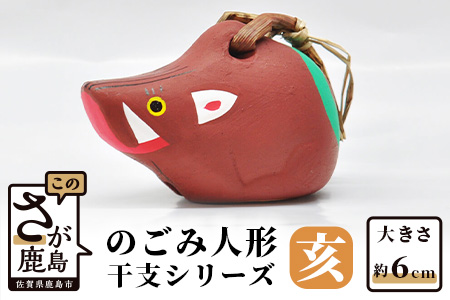 A-75  のごみ人形　干支シリーズ（亥・いのしし）