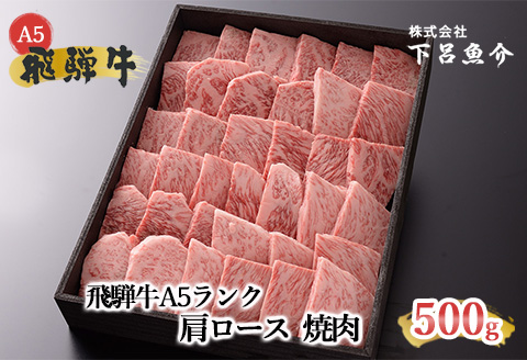 【最高級】飛騨牛A5ランク 肩ロース焼肉 500ｇ  【39-3】