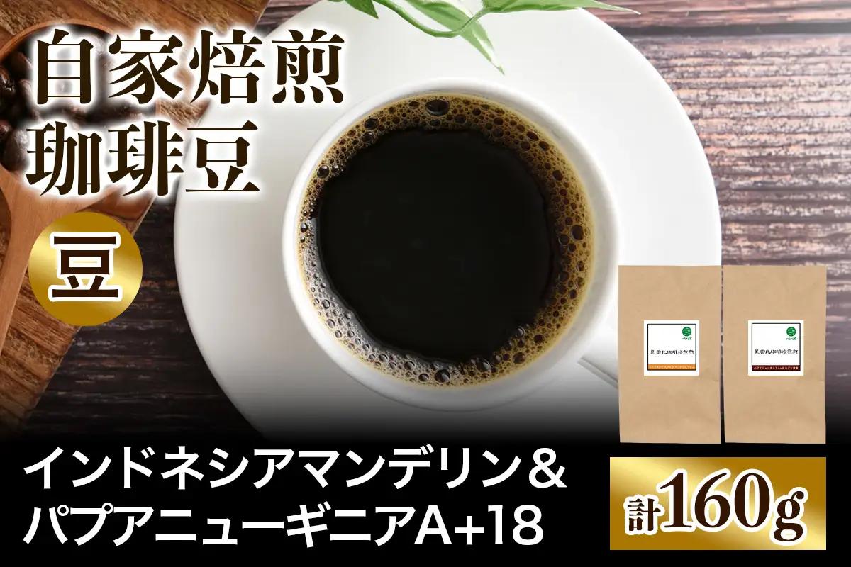 ★注文後に焙煎★自家焙煎珈琲豆 コクと苦みの飲みごたえ系2種 インドネシア マンデリン 80g ＆ パプアニューギニア シグリ農園 80g【豆のまま】 [0573]