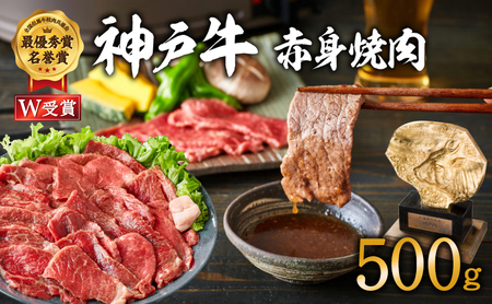 神戸牛 赤身 焼肉 500g 神戸ビーフ 神戸牛