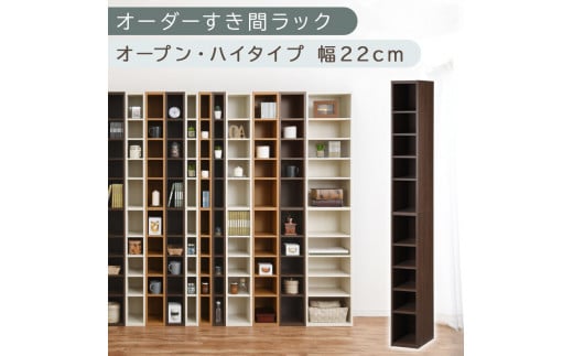 【国産家具】オーダーすき間ラック〔幅22cm・オープン・ハイタイプ〕（ウォールナット）すき間ラック 日本製 国産 隙間収納 ラック 本棚 スリム 薄型 縦長 オーダー 棚 隙間収納棚 漫画 収納 オーダーラック キッチン 洗面所 隙間収納ラック 隙間 木製 ABEE02010-22-WAL