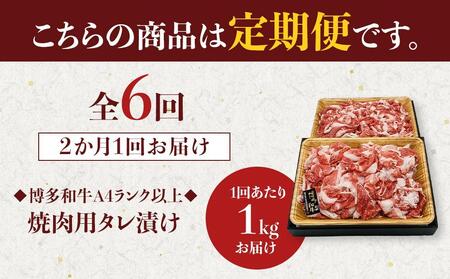 【定期便全6回】博多和牛A4ランク以上切り落とし 1kg（500g×2P）