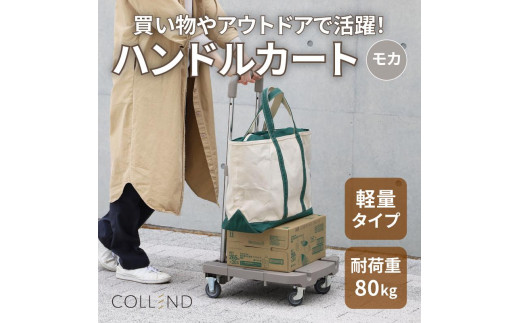 
                  COLLEND　F.S.ハンドルカート　モカ色
                