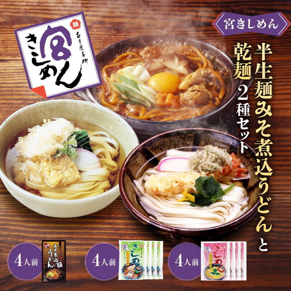 【ふるさと納税】宮きしめん　半生麺みそ煮込うどんと乾麺2種セット