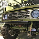 【ふるさと納税】【競技用】ショートバンパー ( スズキジムニー JA11/71 SJ30 クロカン ロック 60Ф 艶消しブラック塗装済み ボディリフト用 )