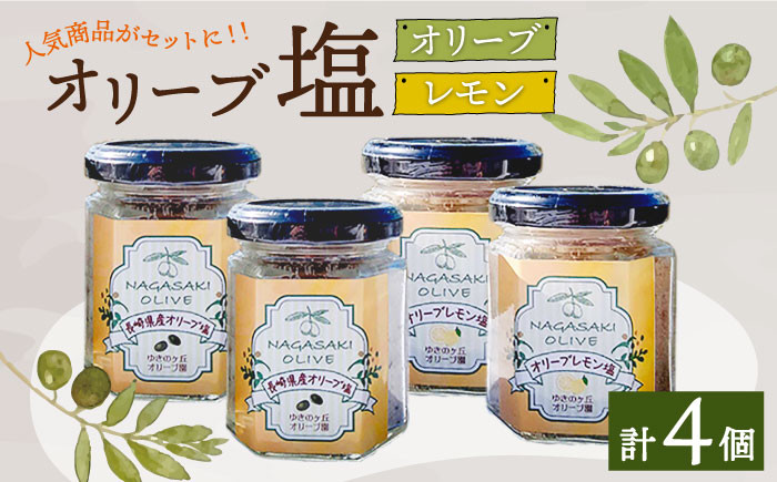 
                  オリーブ塩＆オリーブレモン塩 セット（各2個）計4個/ 長与町 長与町/ゆきのヶ丘オリーブ園 [EAV014] 調味料 オリーブ 塩
                